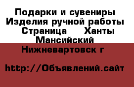 Подарки и сувениры Изделия ручной работы - Страница 2 . Ханты-Мансийский,Нижневартовск г.